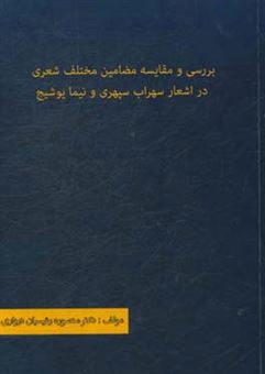 کتاب-بررسی-و-مقایسه-مضامین-مختلف-شعری-در-اشعار-سپهری-و-نیما-یوشیج-اثر-منصوره-رئیسیان-درواری