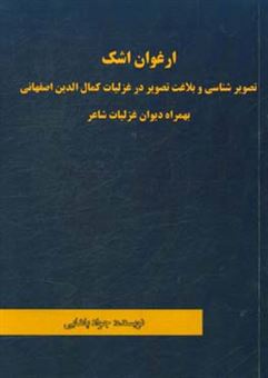 کتاب-ارغوان-اشک-تصویرشناسی-و-بلاغت-تصویر-در-غزلیات-کمال-الدین-اصفهانی-بهمراه-دیوان-غزلیات-شاعر-اثر-جواد-پاشایی