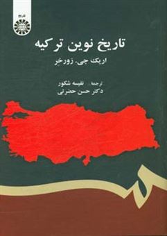 کتاب-تاریخ-نوین-ترکیه-اثر-اریک-یان-زورشر