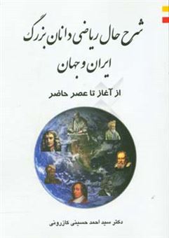 کتاب-شرح-حال-ریاضی-دانان-بزرگ-ایران-و-جهان-از-آغاز-تا-عصر-حاضر-اثر-سیداحمد-حسینی-کازرونی