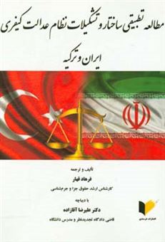 کتاب-مطالعه-تطبیقی-ساختار-و-تشکیلات-نظام-عدالت-کیفری-ایران-و-ترکیه-اثر-فرهاد-قهار