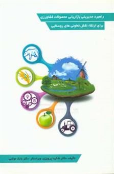 کتاب-راهبرد-مدیریتی-بازاریابی-محصولات-کشاورزی-برای-ارتقا-نقش-تعاونی-های-روستایی-اثر-شکیبا-پرویزی