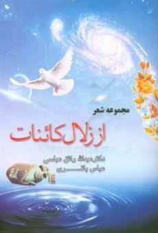 کتاب-از-زلال-کائنات-برگزیده-شعر-نخستین-کنگره-ملی-شهدای-استان-سیستان-و-بلوچستان