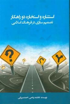 کتاب-استشاره-و-استخاره-دو-راهکار-تصمیم-سازی-در-فرهنگ-اسلامی-اثر-احمد-میرزایی