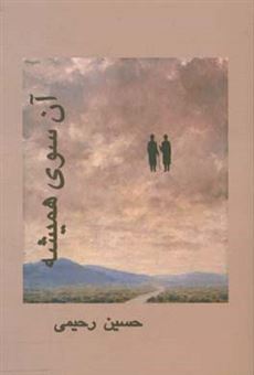 کتاب-آن-سوی-همیشه-اثر-حسین-رحیمی