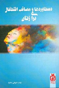 کتاب-دستاوردها-و-مصائب-اشتغال-برای-زنان-اثر-زینب-شریفی-منفرد
