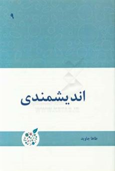 کتاب-اندیشمندی-اثر-طاها-جاوید