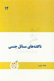 کتاب-ناگفته-های-مسایل-جنسی-اثر-طاها-جاوید