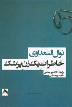 کتاب-خاطرات-یک-زن-پزشک-اثر-نوال-السعداوی