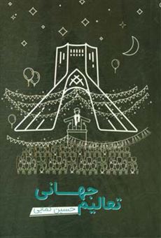 کتاب-تعالیم-جهانی-اثر-حسین-کمایی