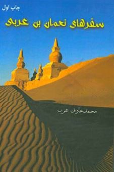 کتاب-سفرهای-نعمان-بن-عربی-اثر-محمدعارف-عرب