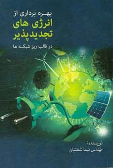 کتاب-بررسی-استفاده-از-انرژی-های-نو-در-قالب-ریز-شبکه-ها-اثر-نیما-شفقتیان