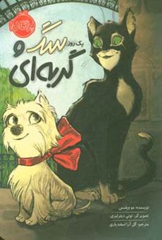 کتاب-یک-روز-سگ-و-گربه-ای-اثر-مو-ویلمز