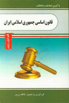 کتاب-قانون-اساسی-جمهوری-اسلامی-ایران