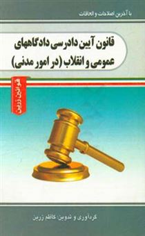 کتاب-قانون-آئین-دادرسی-دادگاه-های-عمومی-و-انقلاب-در-امور-مدنی-مصوب-1379121