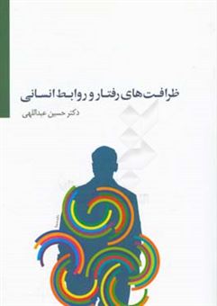 کتاب-ظرافت-های-رفتار-و-روابط-انسانی-اثر-حسین-عبداللهی