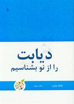 کتاب-دیابت-را-از-نو-بشناسیم-اثر-طاها-جاوید