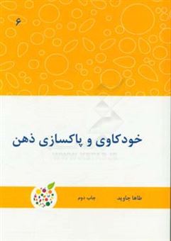 کتاب-خودکاوی-و-پاکسازی-ذهن-اثر-طاها-جاوید