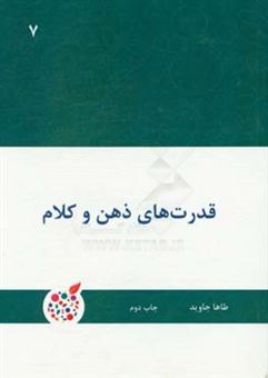 کتاب-قدرت-های-ذهن-و-کلام-اثر-طاها-جاوید