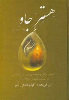 کتاب-هستر-جاو-اشک-چشم-اشعار-مراثی-و-نوحه-های-جان-سوز-کرمانجی-در-مصایب-شهدای-کربلا-ع