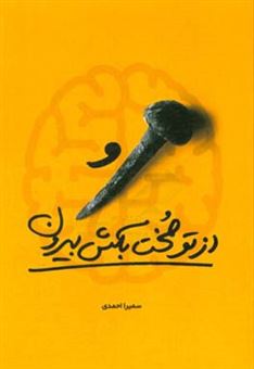 کتاب-میخ-از-تو-مخت-بکش-بیرون-اثر-سمیرا-احمدی