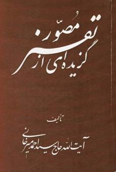 کتاب-گزیده-ای-از-تفسیر-موضوعی-قرآن-کریم-اثر-سیداحمد-میرخانی