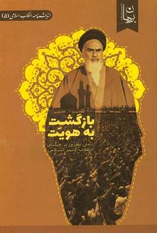 کتاب-بازگشت-به-هویت-تاملی-بر-چیستی-انقلاب-کبیر-اسلامی