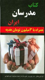 کتاب-کتاب-مدرسان-ایران