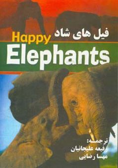 کتاب-فیل-های-شاد-happy-elephants-اثر-رفیعه-علیجانیان