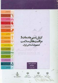 کتاب-ارزش-نسبی-خدمات-و-مراقبت-های-سلامت-جمهوری-اسلامی-ایران