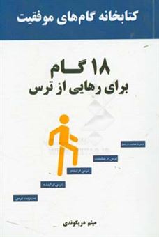 کتاب-کتابخانه-گام-های-موفقیت-18-گام-برای-رهایی-از-ترس-اثر-میثم-دریکوندی