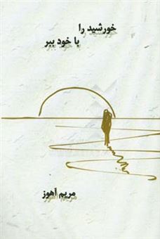 کتاب-خورشید-را-با-خود-ببر-مجموعه-شعر