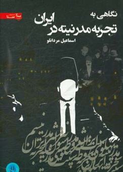 کتاب-نگاهی-به-تجربه-مدرنیته-در-ایران-بررسی-رمان-های-اجتماعی-دهه-40-و-50-اثر-اسماعیل-مردانلو