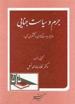 کتاب-جرم-و-سیاست-جنایی-فرایند-سیاست-گذاری-و-کنشگران-آن-اثر-غلامرضا-محمدنسل