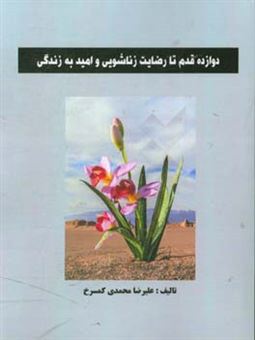 کتاب-دوازده-قدم-تا-رضایت-زناشویی-و-امید-به-زندگی-اثر-علیرضا-محمدی-کمسرخ