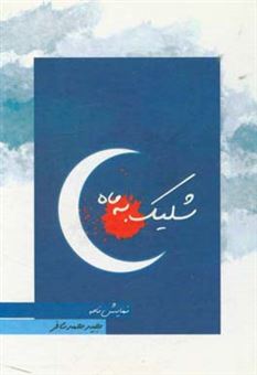 کتاب-شلیک-به-ماه-اثر-مجید-محمدی-فر