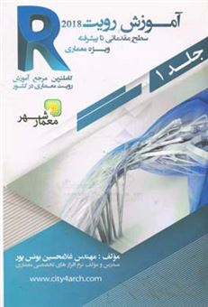 کتاب-رویت-آسان-است-آموزش-رویت-2018-سطح-مقدماتی-تا-متوسط-اثر-غلامحسین-یونس-پور