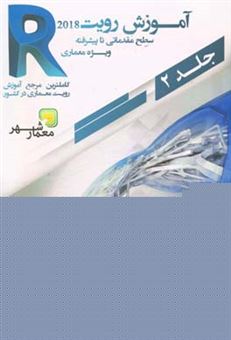 کتاب-رویت-آسان-است-آموزش-رویت-2018-سطح-متوسط-تا-پیشرفته-اثر-غلامحسین-یونس-پور