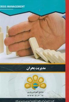 کتاب-دوره-آموزشی-مدیریت-بحران