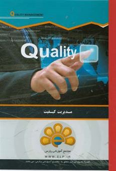 کتاب-دوره-آموزشی-مدیریت-کیفیت