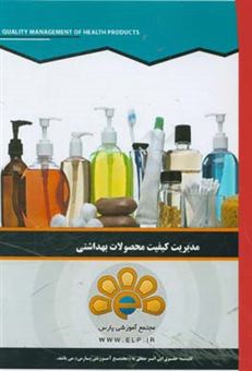 کتاب-دوره-آموزشی-مدیریت-کیفیت-محصولات-بهداشتی