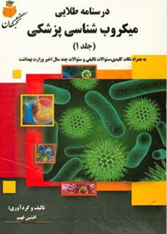 کتاب-درسنامه-طلایی-میکروب-شناسی-پزشکی-به-همراه-نکات-کلیدی-سئوالات-تالیفی-و-سئوالات-چند-سال-اخیر-وزارت-بهداشت-اثر-افشین-فهیم