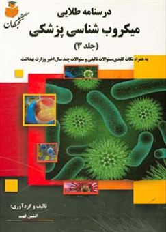 کتاب-درسنامه-طلایی-میکروب-شناسی-پزشکی-به-همراه-نکات-کلیدی-سئوالات-تالیفی-و-سئوالات-چند-سال-اخیر-وزارت-بهداشت-اثر-افشین-فهیم