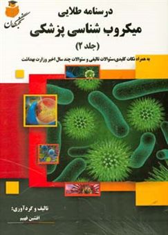 کتاب-درسنامه-طلایی-میکروب-شناسی-پزشکی-به-همراه-نکات-کلیدی-سئوالات-تالیفی-و-سئوالات-چند-سال-اخیر-وزارت-بهداشت-اثر-افشین-فهیم