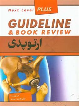 کتاب-ارتوپدی-guideline-and-book-review