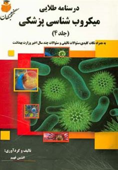 کتاب-درسنامه-طلایی-میکروب-شناسی-پزشکی-به-همراه-نکات-کلیدی-سئوالات-تالیفی-و-سئوالات-چند-سال-اخیر-وزارت-بهداشت-اثر-افشین-فهیم