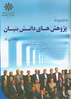 کتاب-مجموعه-پژوهش-های-دانش-بنیان-سمپاد-مقالات-پژوهشی-دبیرستان-دوره-دوم-استعدادهای-درخشان-اثر-حسن-ضیائی-نیا