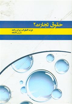 کتاب-حقوق-تجارت-2-اثر-عزت-الملوک-زیران-زاده