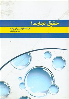 کتاب-حقوق-تجارت-1-اعمال-تجارتی-اثر-عزت-الملوک-زیران-زاده