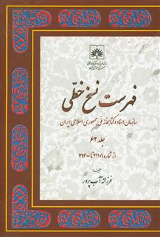 کتاب-فهرست-نسخ-خطی-سازمان-اسناد-و-کتابخانه-ملی-جمهوری-اسلامی-ایران-از-شماره-21101-تا-21400-اثر-فرزانه-آب-پرور